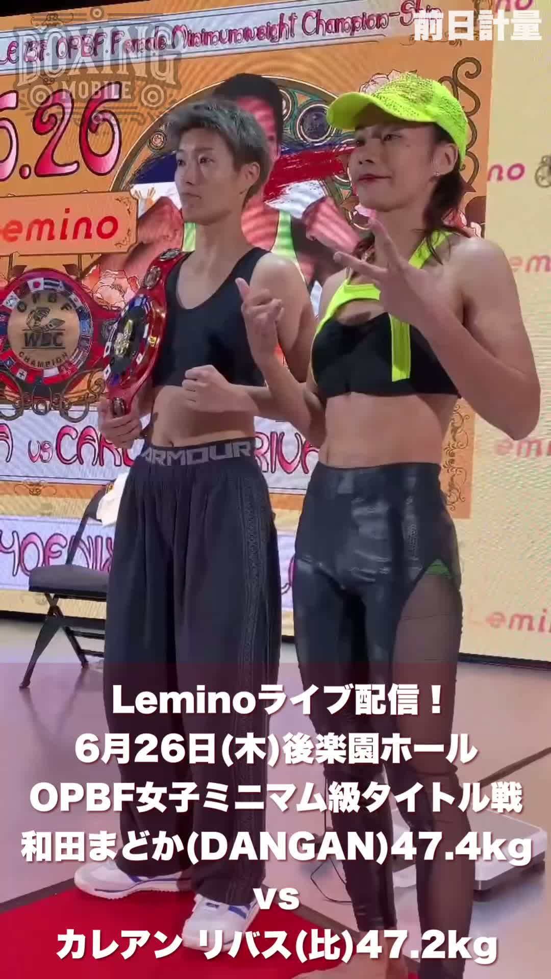 OPBF女子ミニマム級前日計量動画