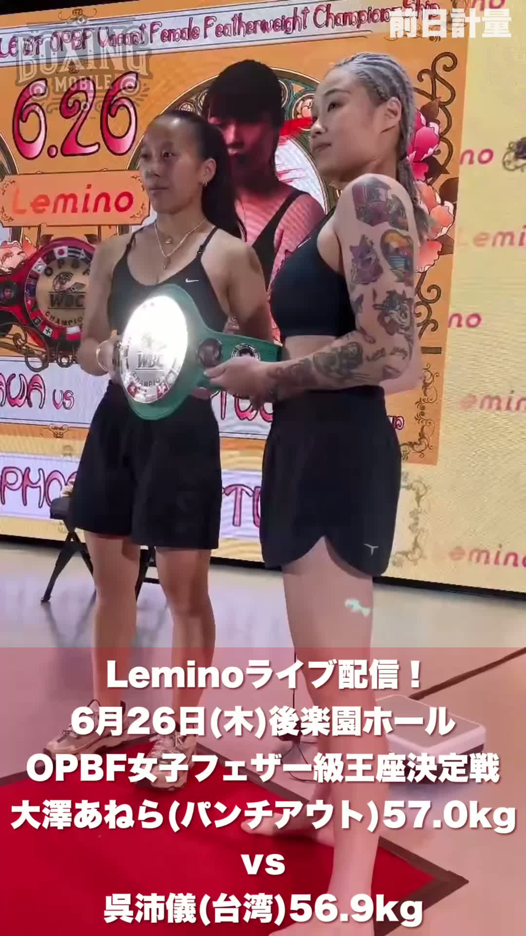 OPBF女子フェザー級前日計量動画