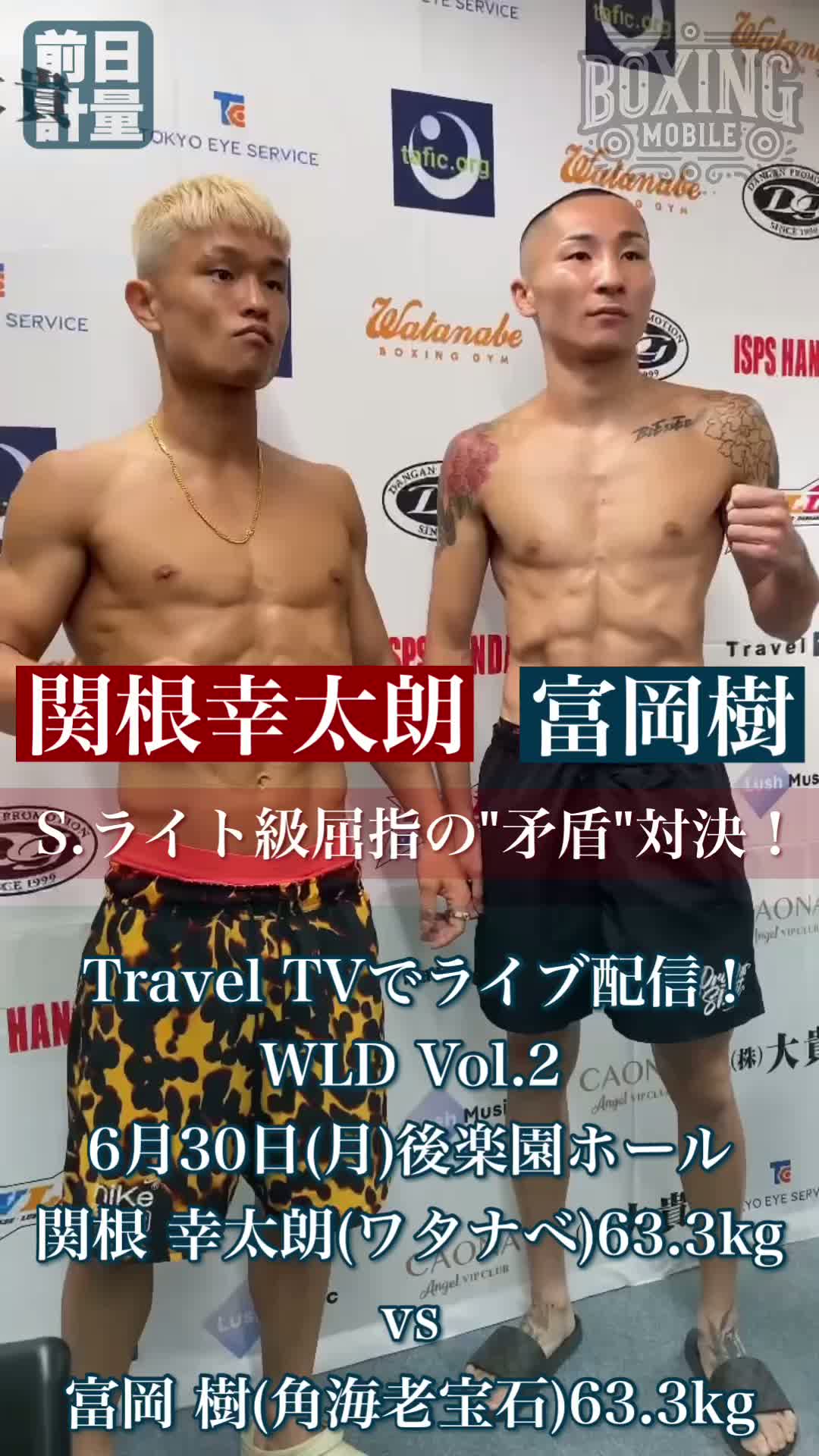 関根幸太朗vs富岡樹 前日計量動画