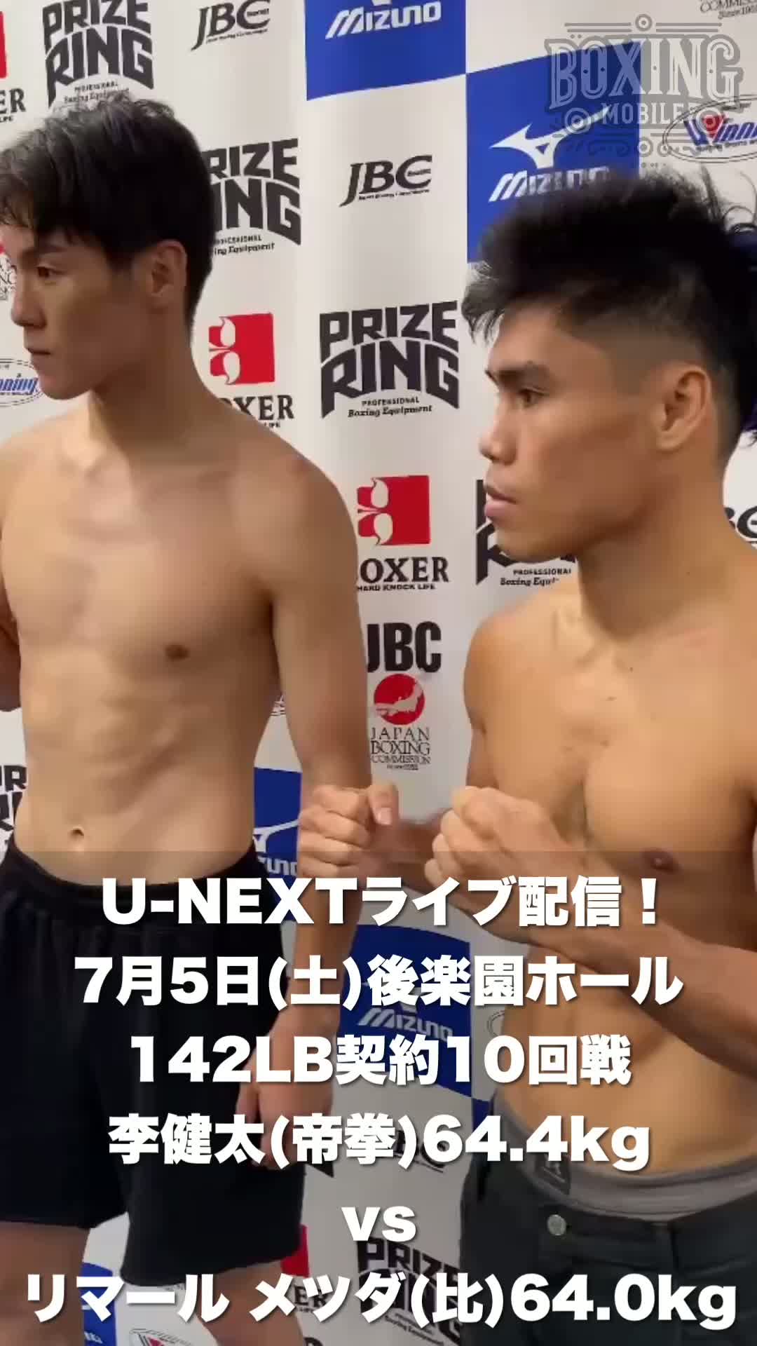 李健太vsリマール・メツダ前日計量動画