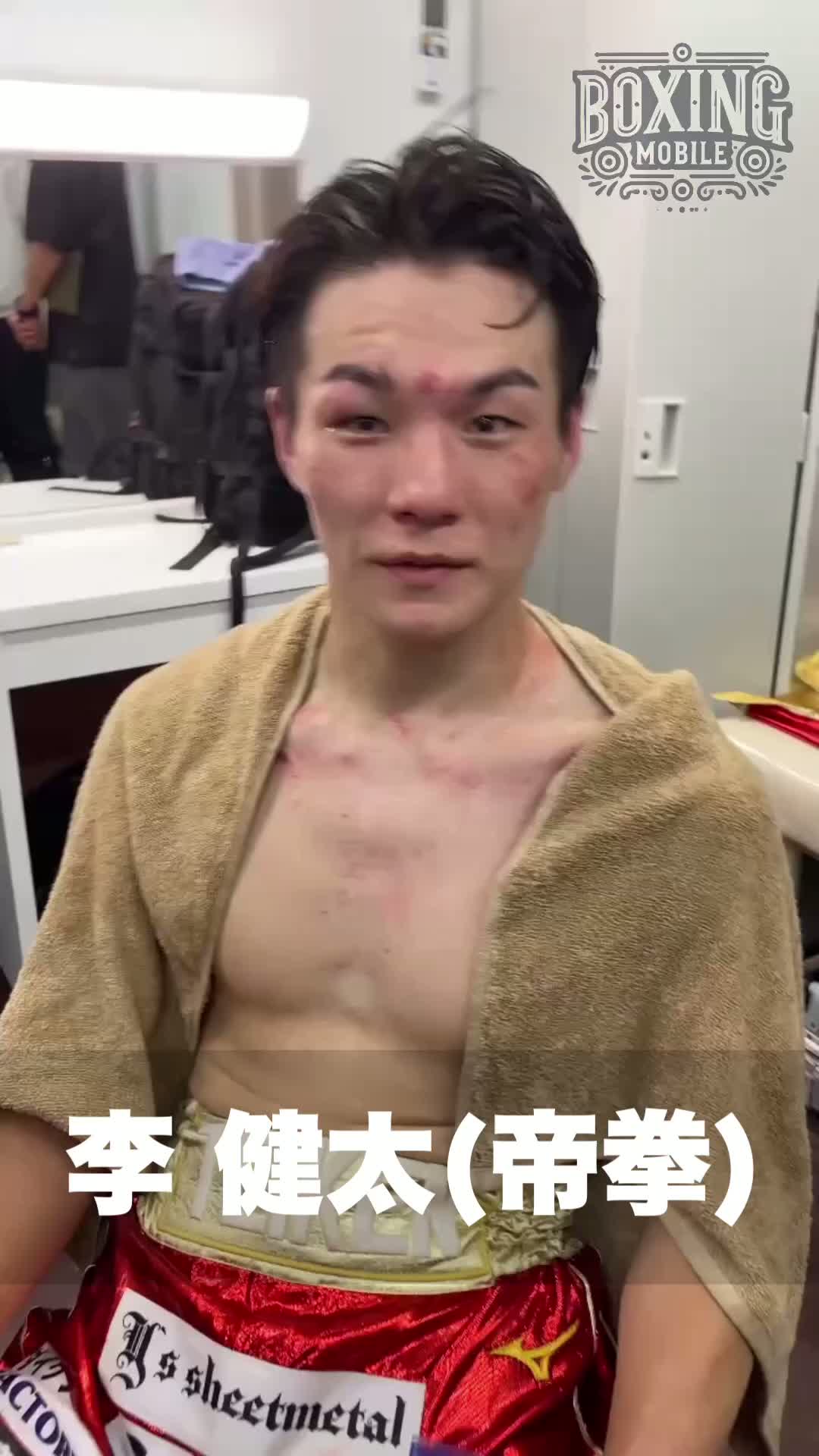 李 健太(帝拳)勝ちコメ動画