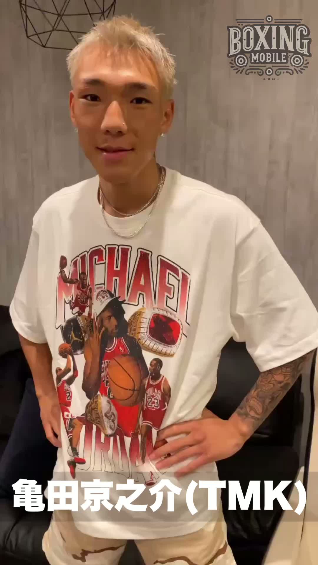 亀田京之介(TMK)意気込み動画