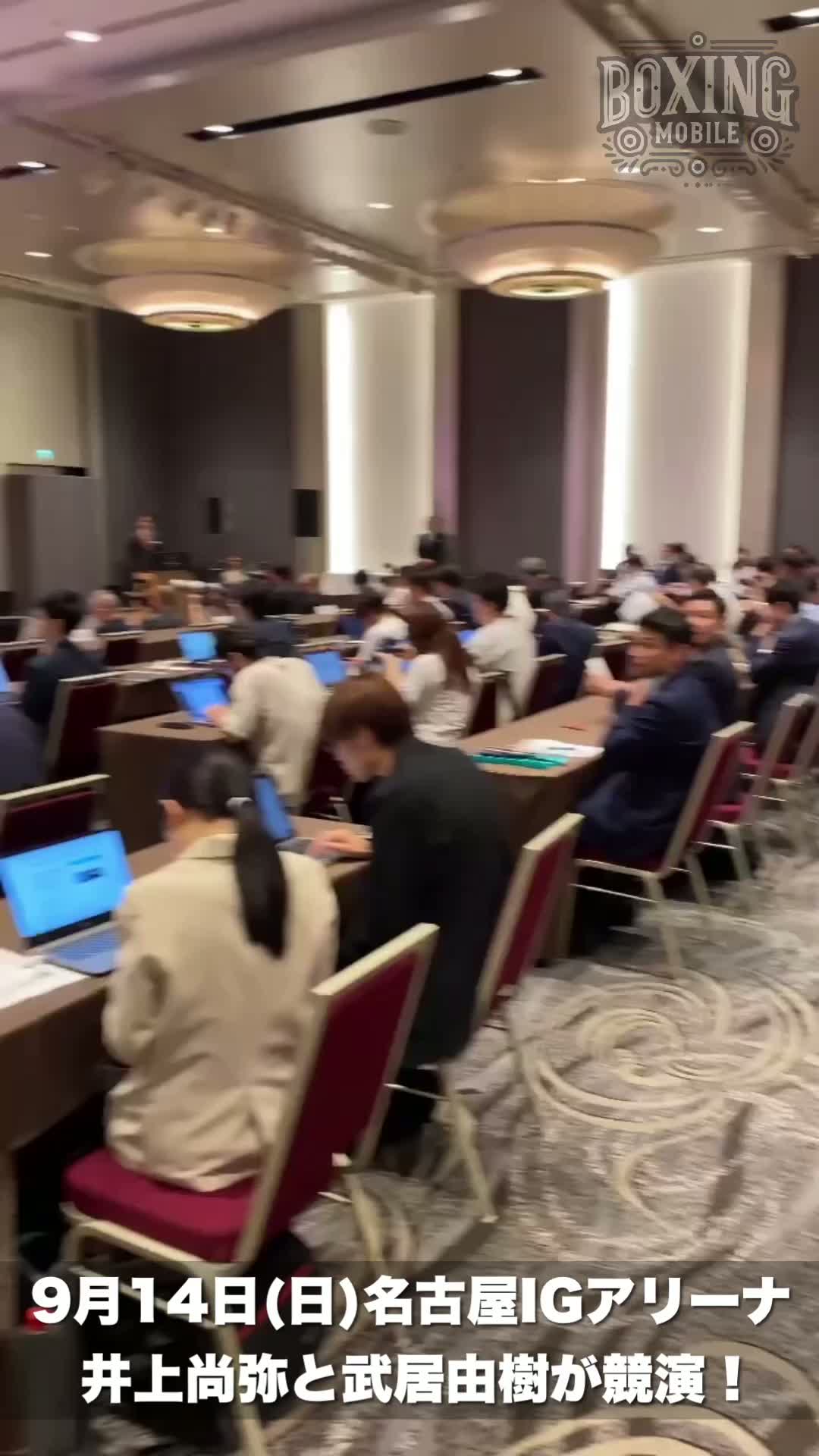 井上尚弥・武居由樹の会見動画