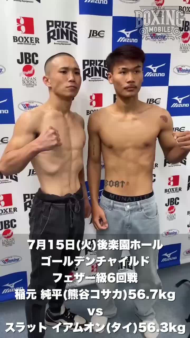 稲元純平vsスラット 前日計量動画