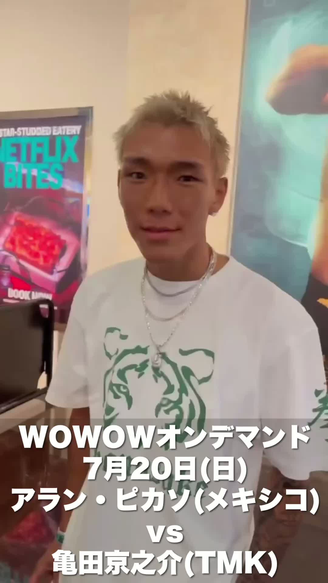 亀田京之介(TMK)意気込み動画