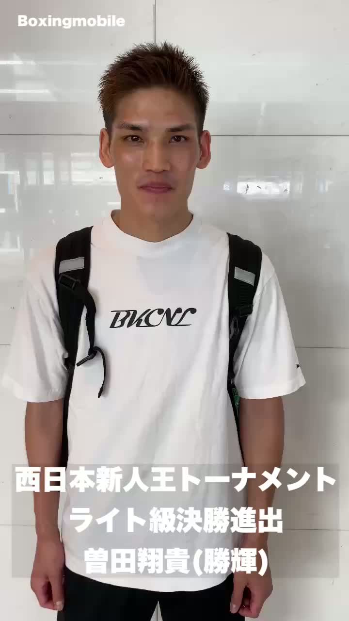 勝ちコメ動画ライト級西日本新人王決勝進出