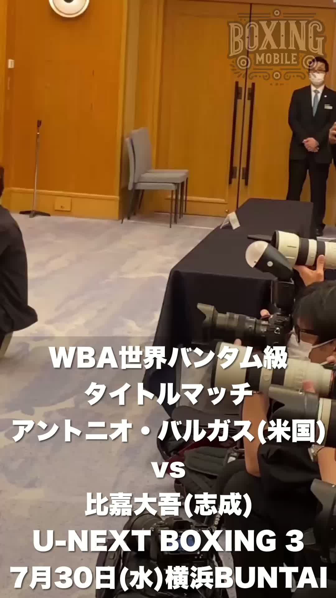 WBA世界バンタム級戦会見動画