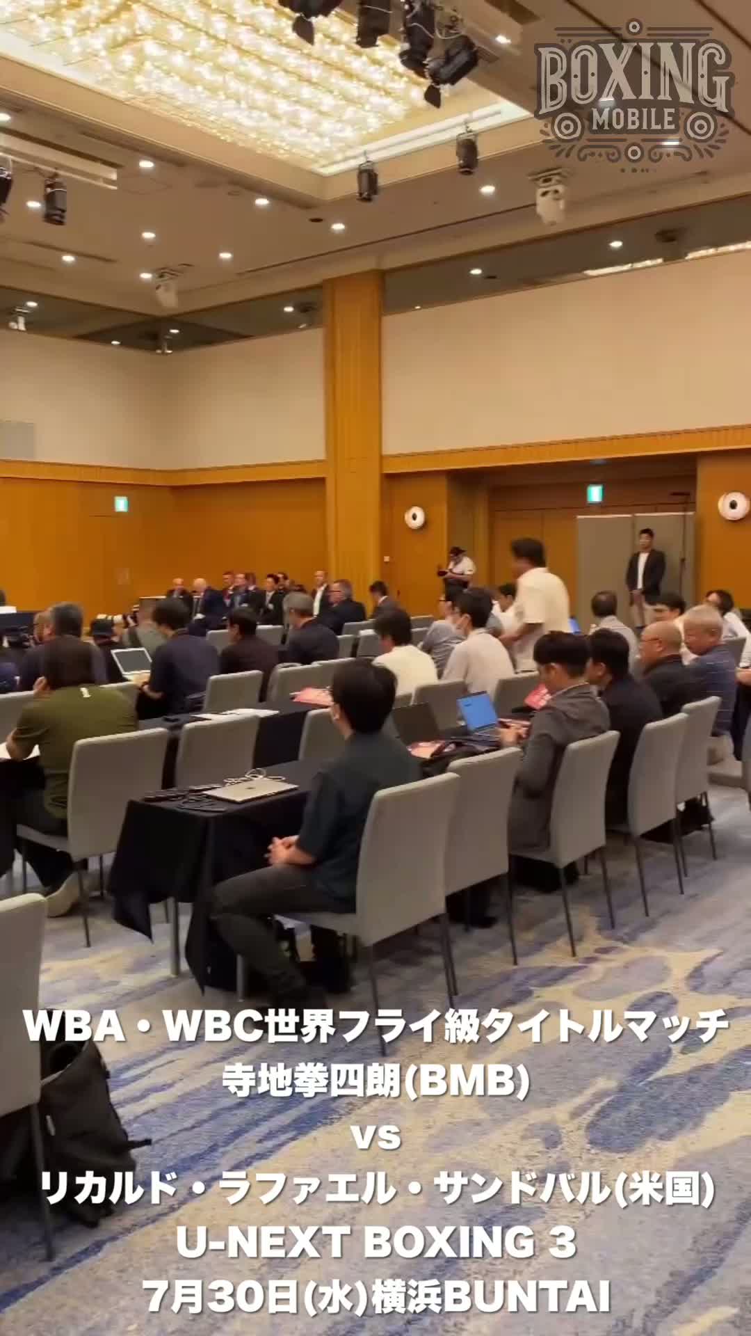 WBA・WBC世界フライ級戦会見動画