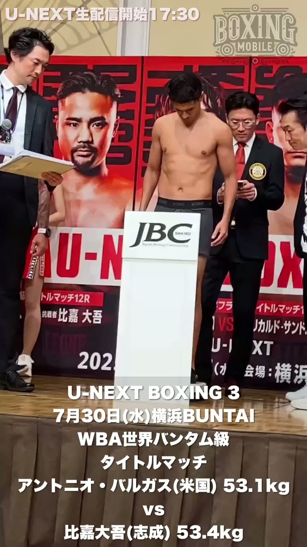 WBAバンタム級前日計量動画