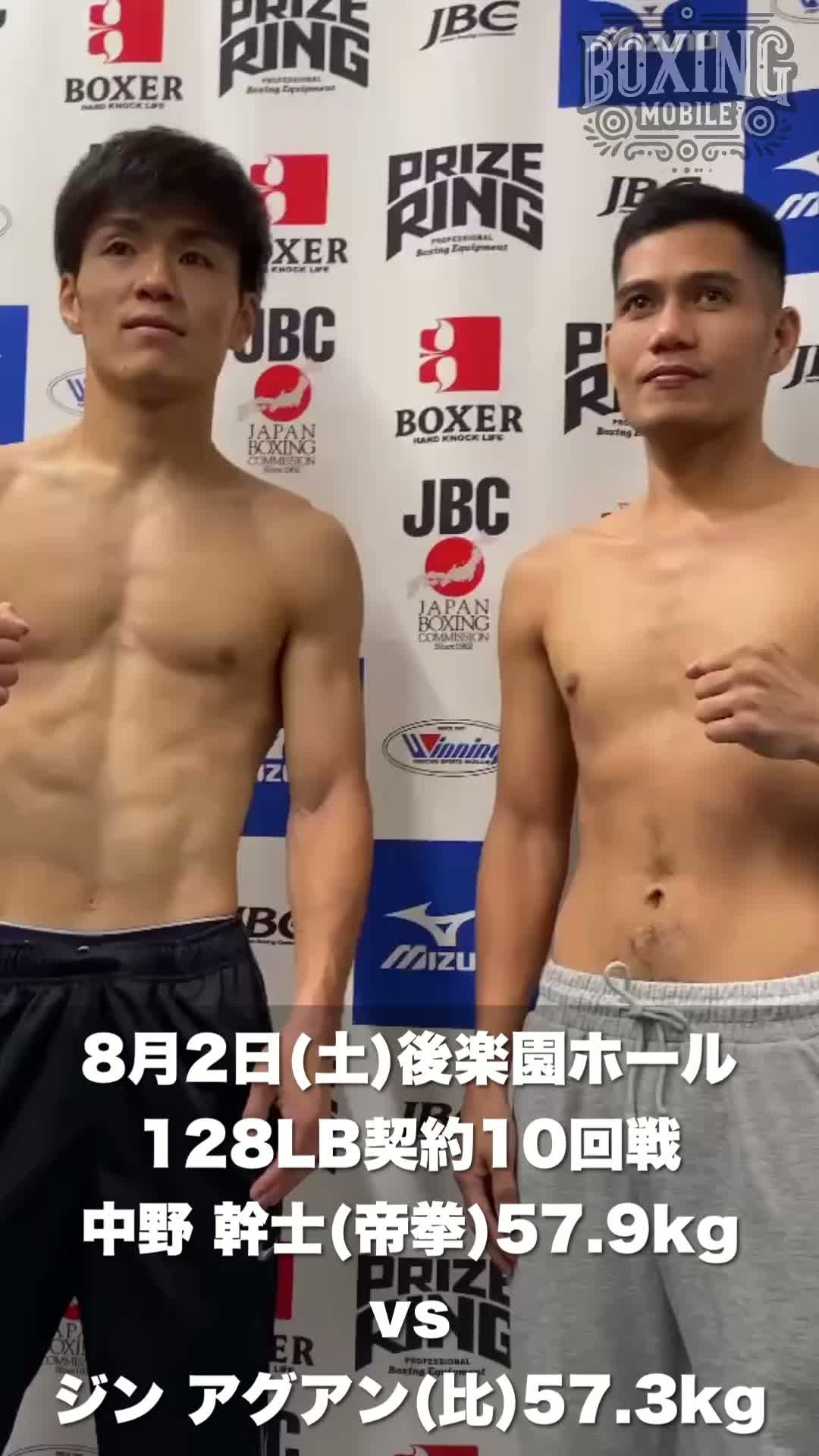 中野幹士vsジン・アグアン前日計量動画