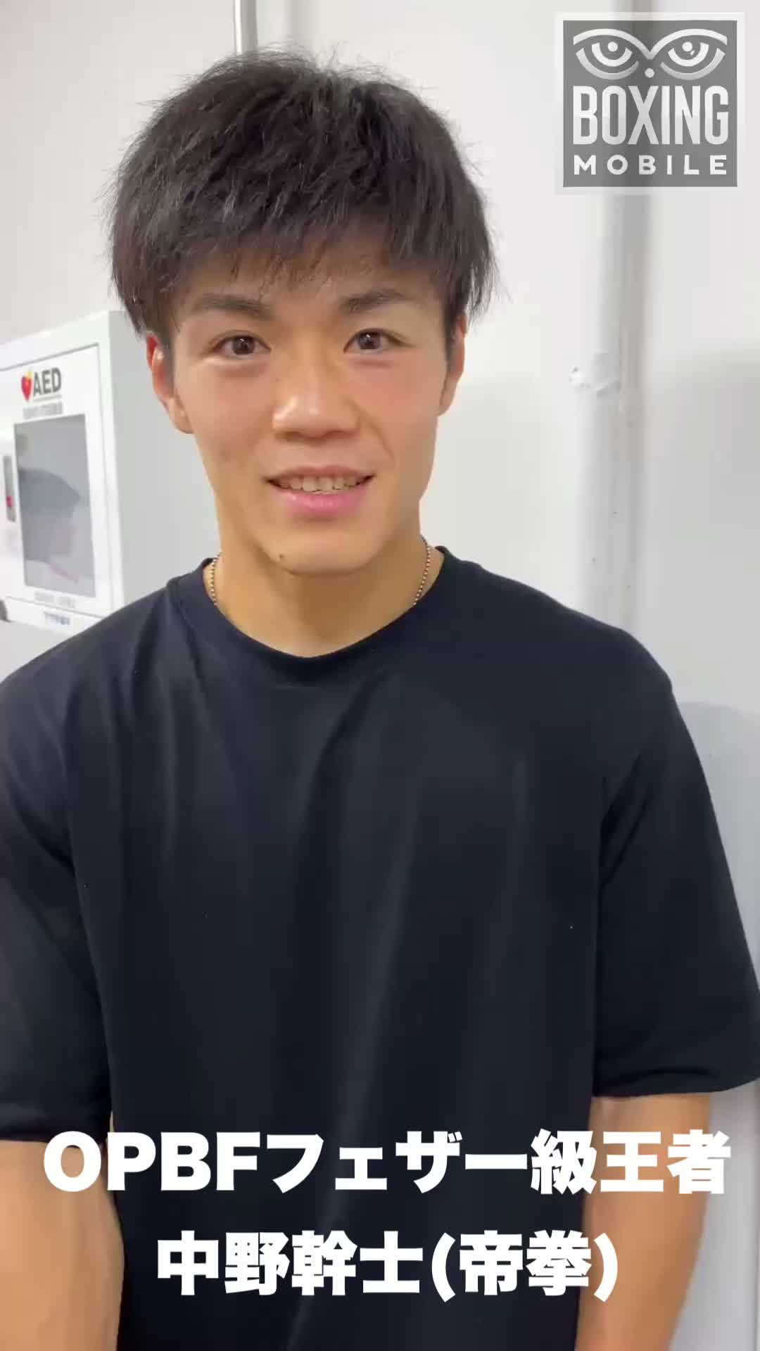 中野幹士(帝拳)勝ちコメ動画