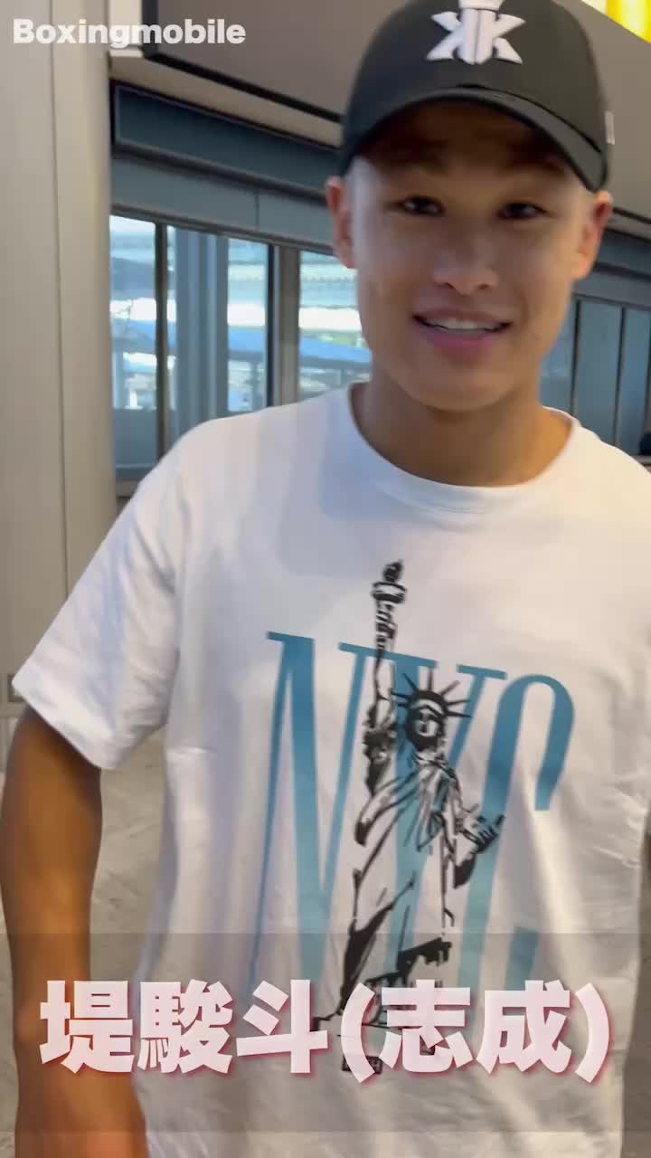 堤駿斗(志成)凱旋動画