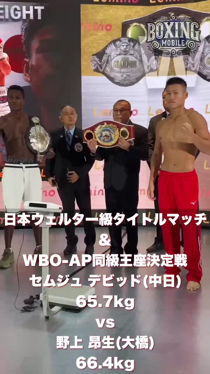日本&WBO-APウェルター級王座戦 前日計量動画