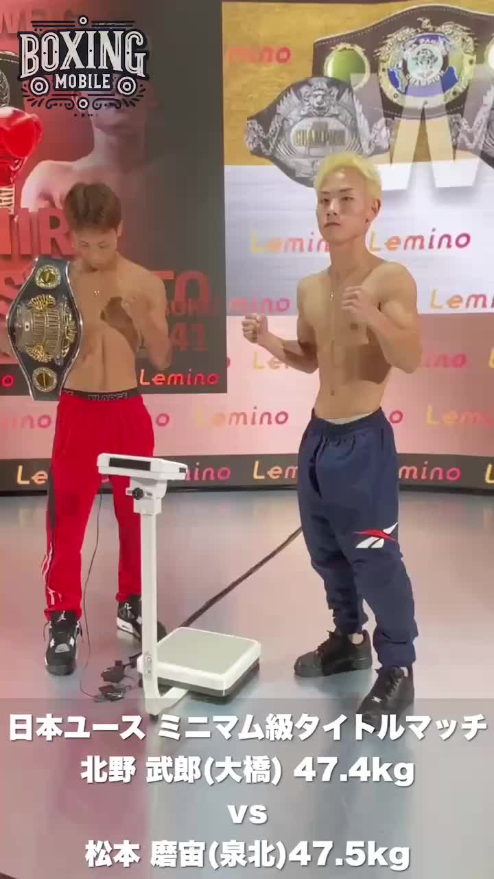 日本ユース ミニマム級タイトル戦前日計量動画