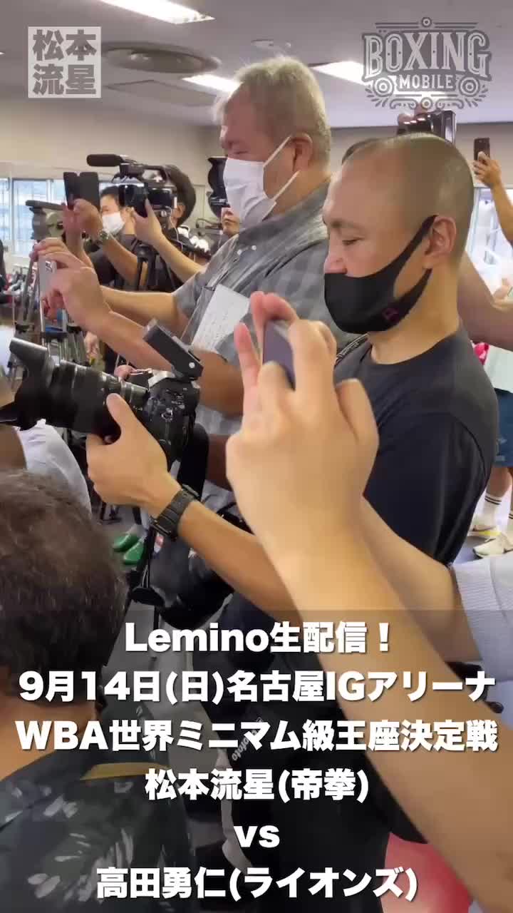 松本流星(帝拳)公開練習 動画