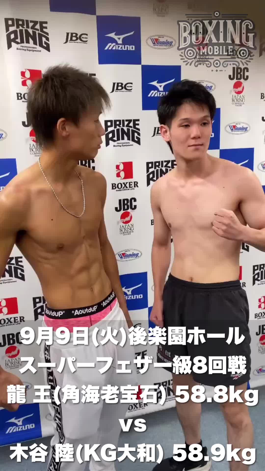 龍王vs木谷陸 前日計量動画