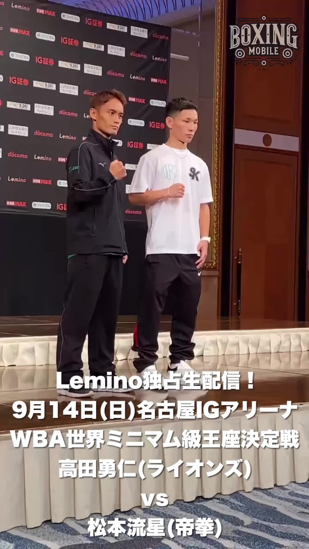 高田勇仁vs松本流星会見動画