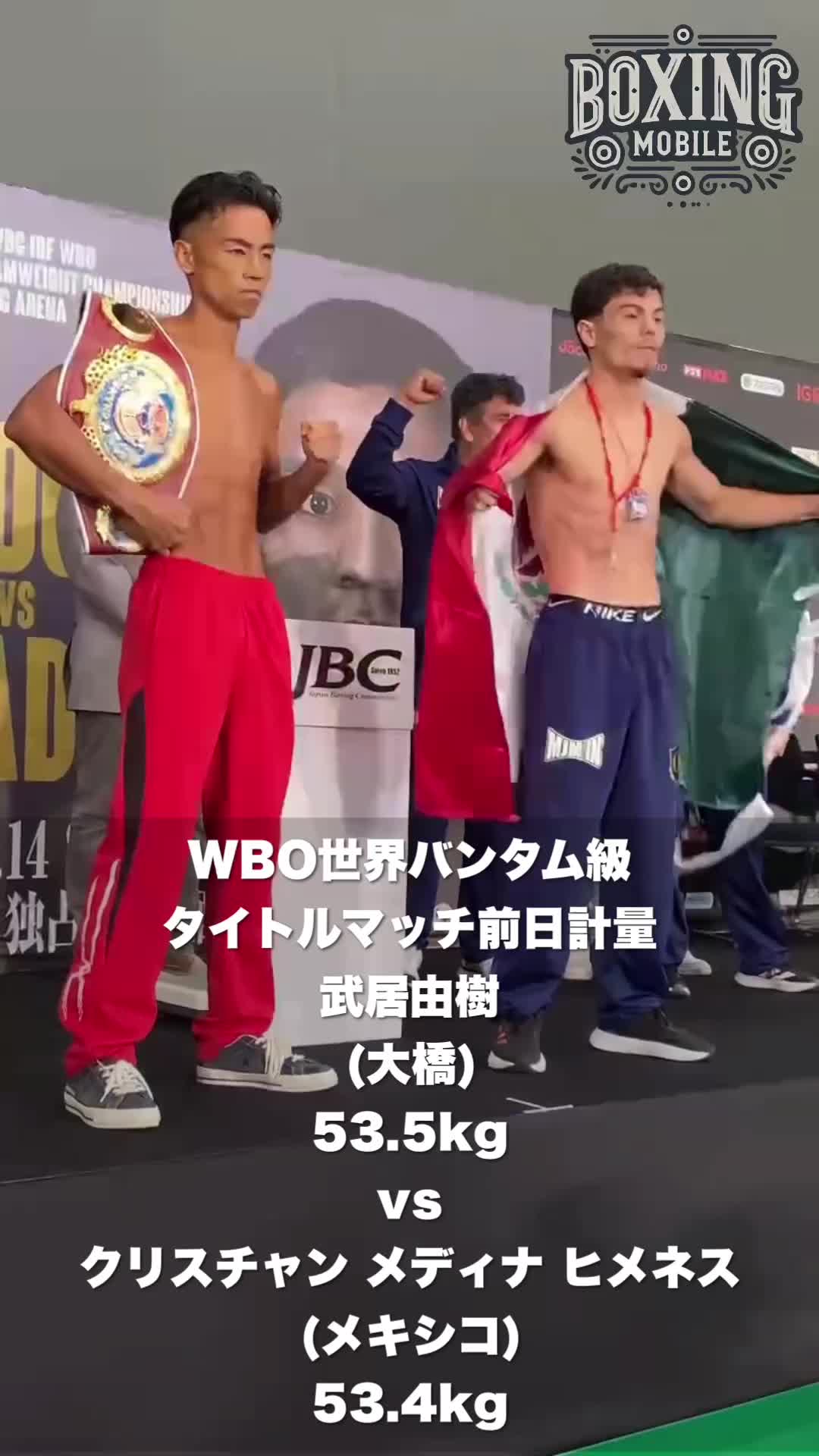 武居由樹vsヒメネス前日計量映像