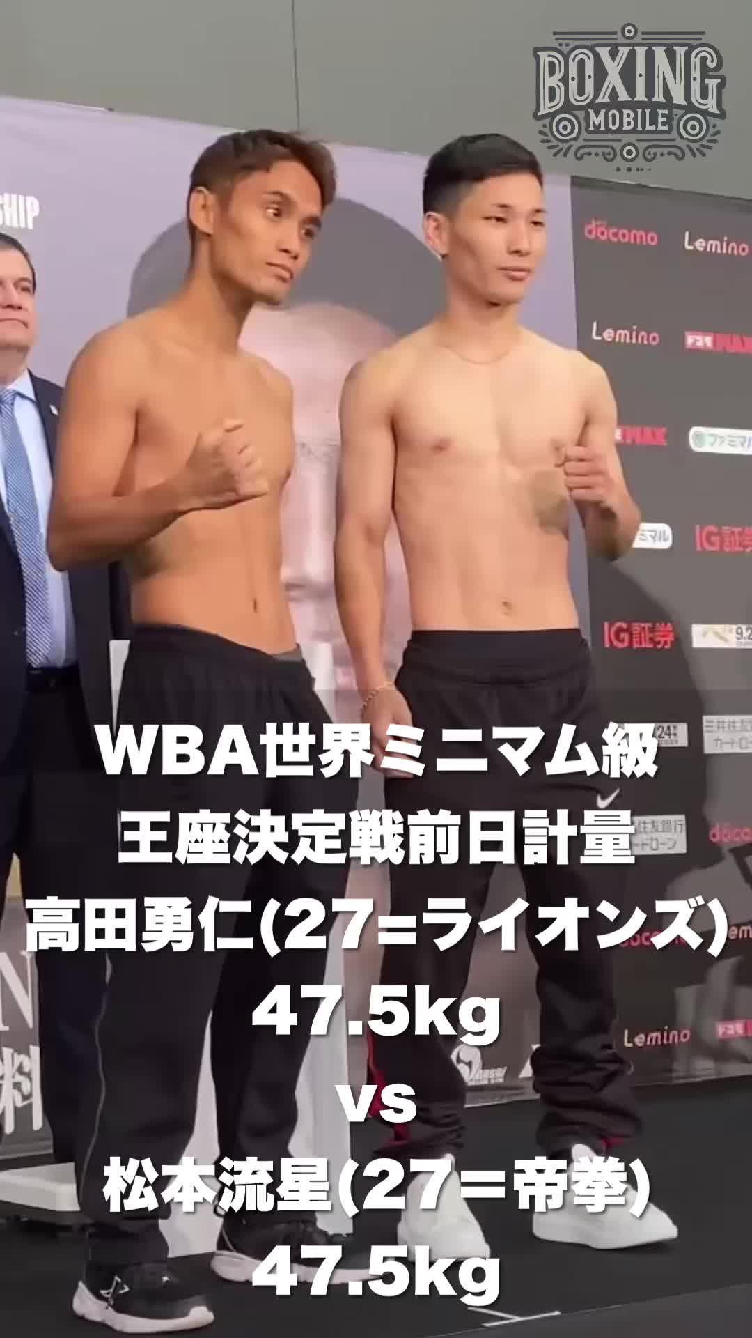 WBA世界ミニマム級前日計量映像