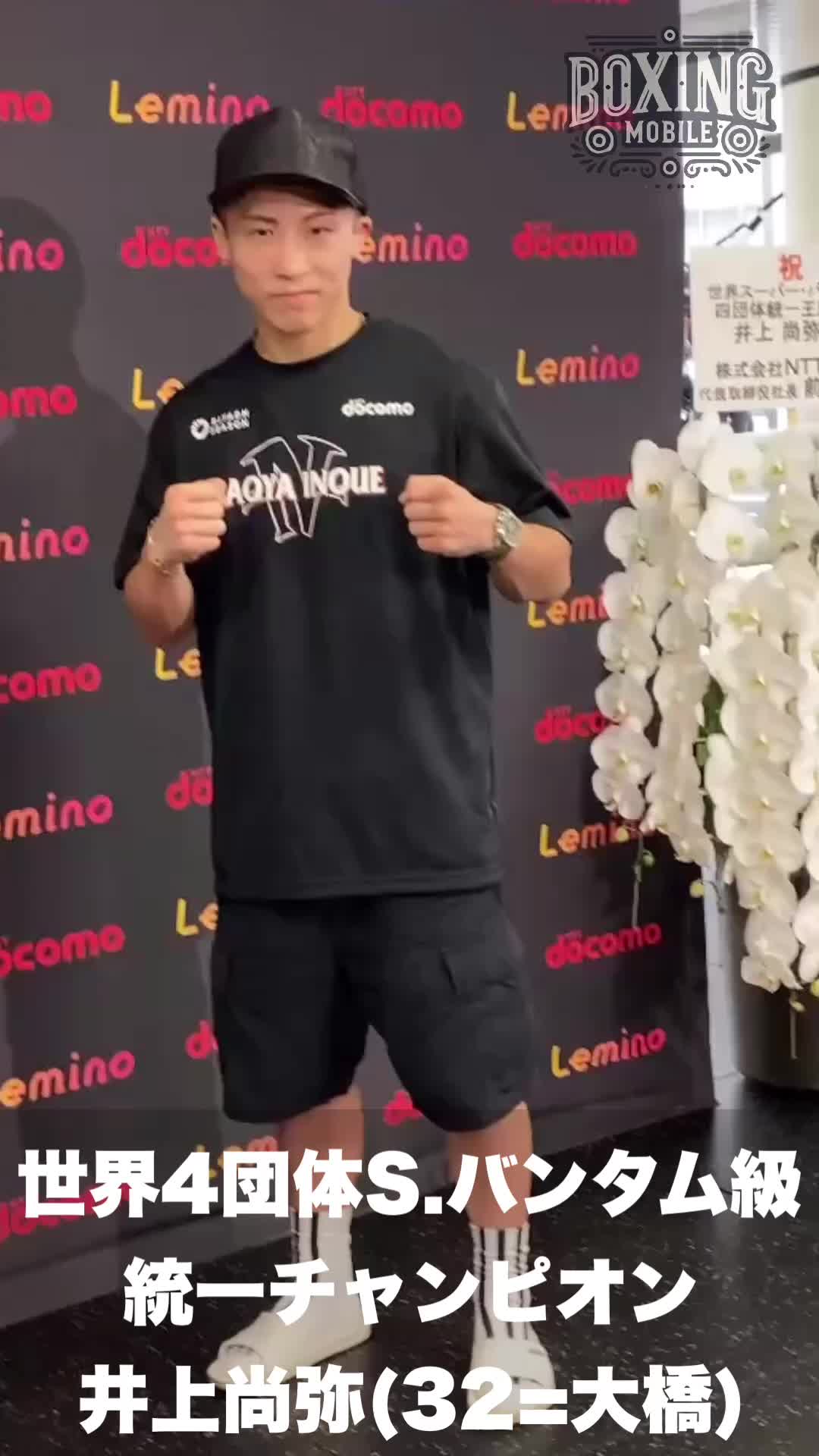 井上尚弥一夜明け会見動画