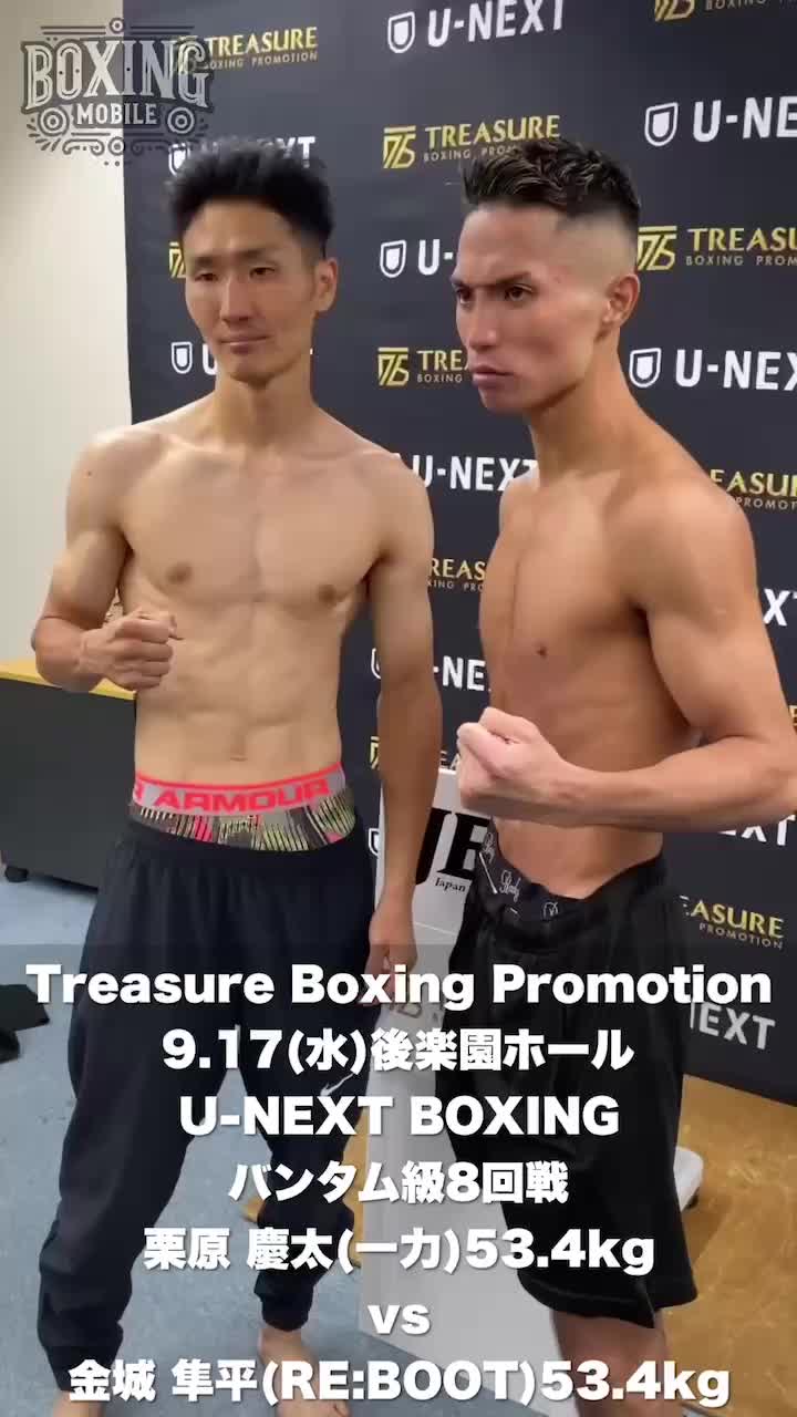 バンタム級8回戦 栗原vs金城 前日計量動画