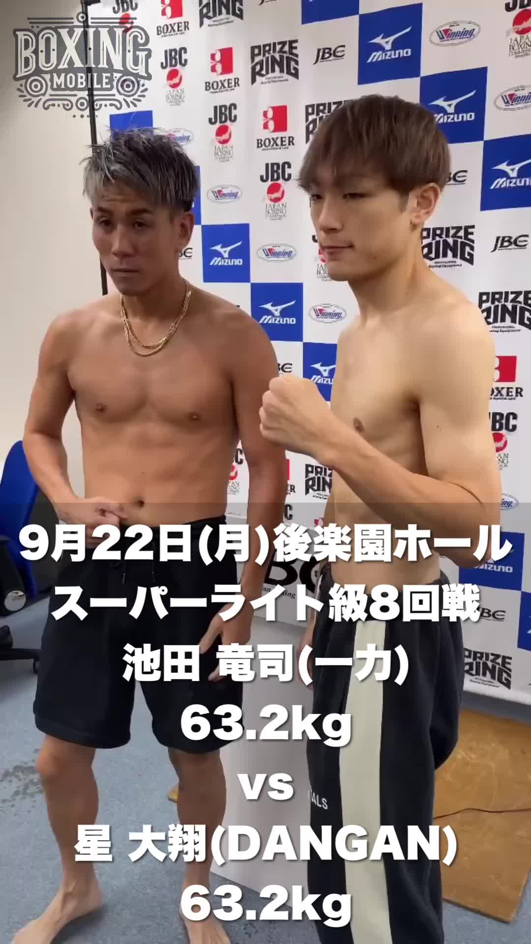 池田竜司vs星大翔 前日計量動画