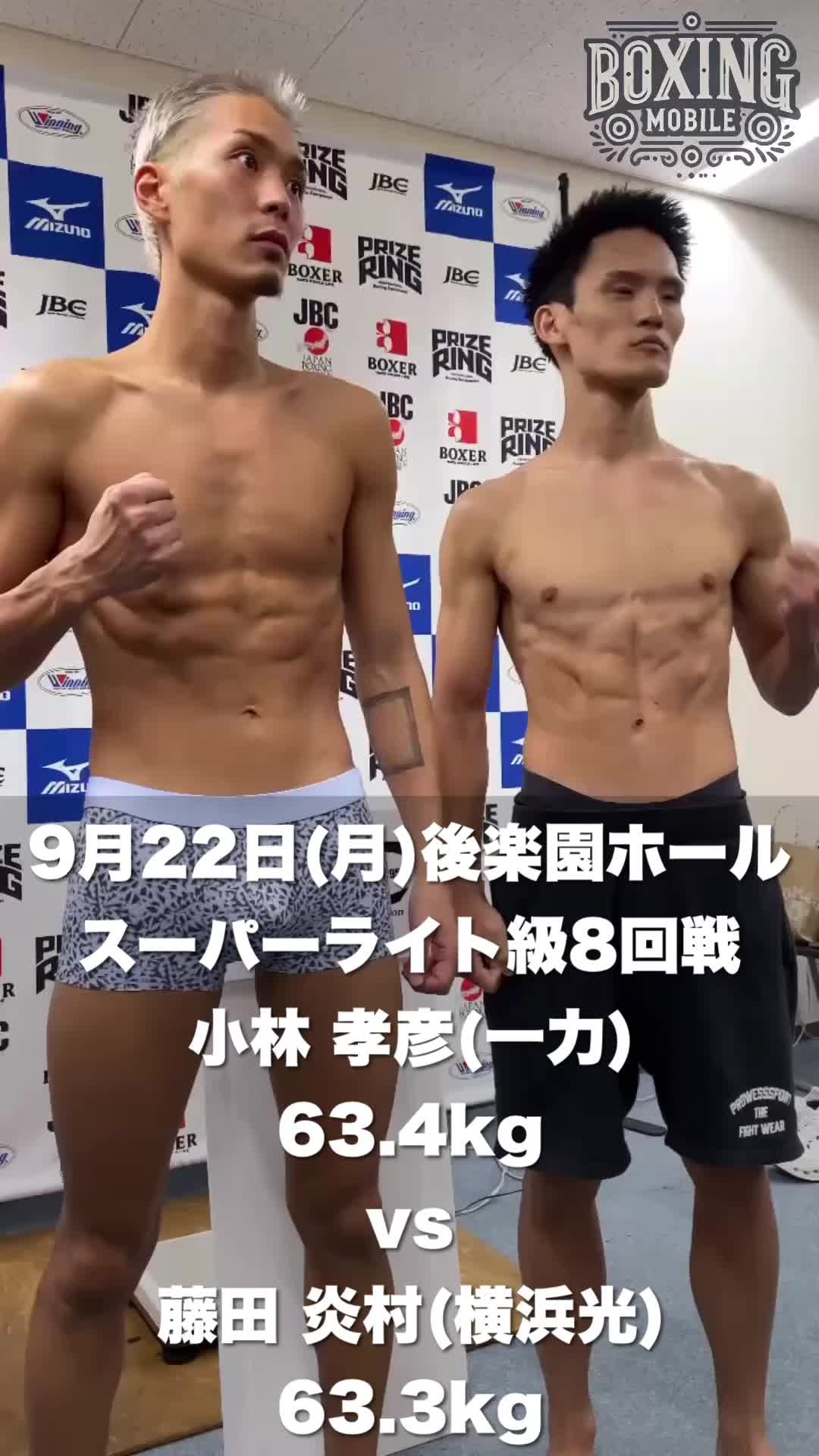 小林孝彦vs藤田炎村 前日計量動画