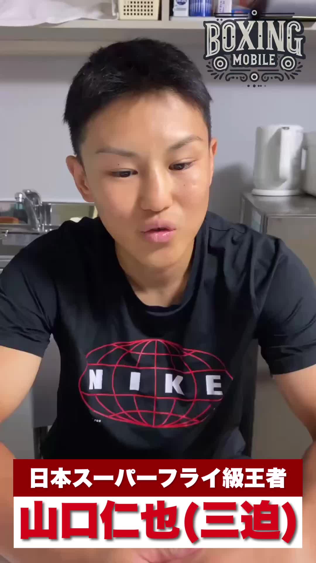 山口仁也(三迫)練習映像