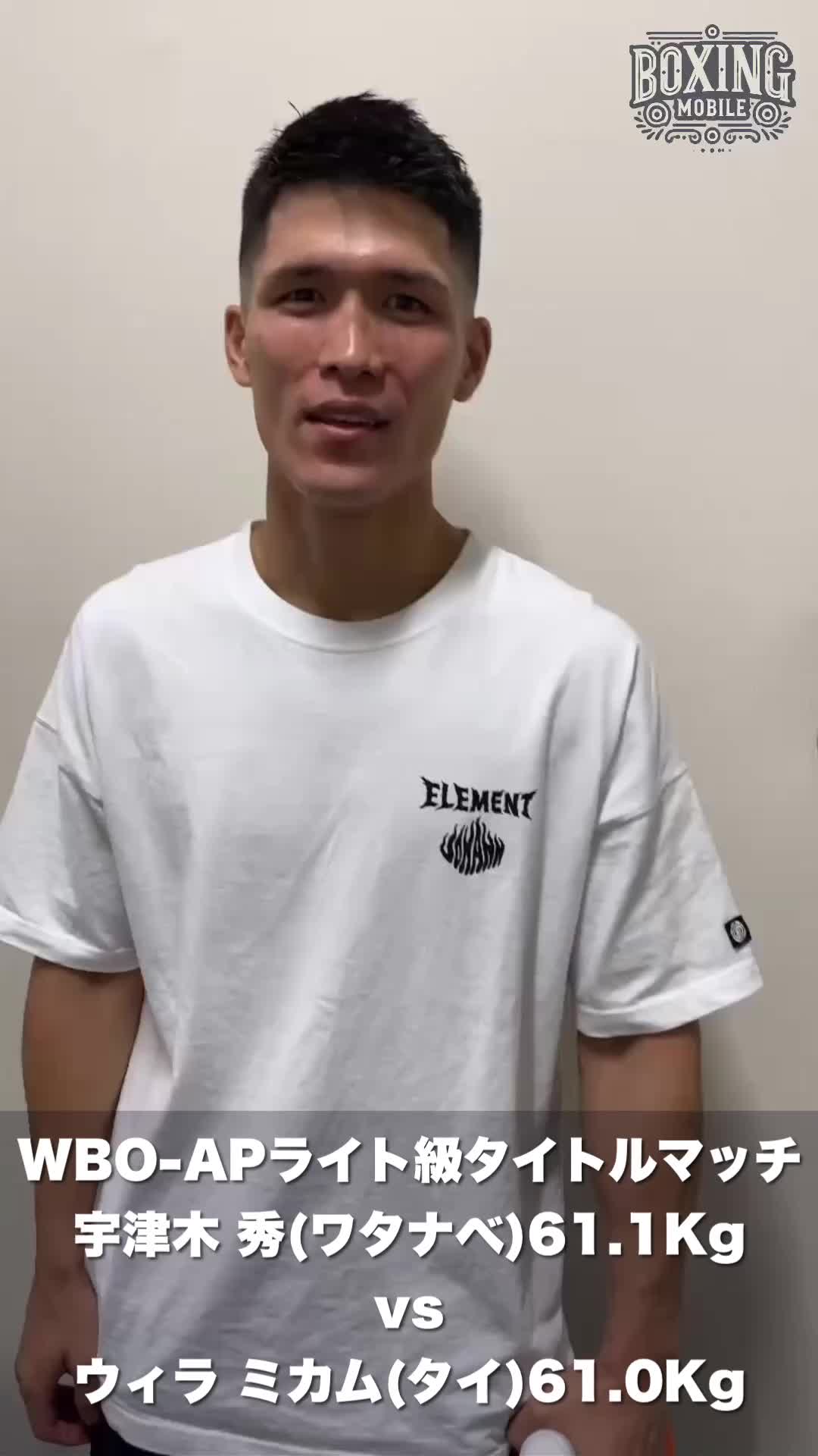 WBO-APライト級前日計量動画