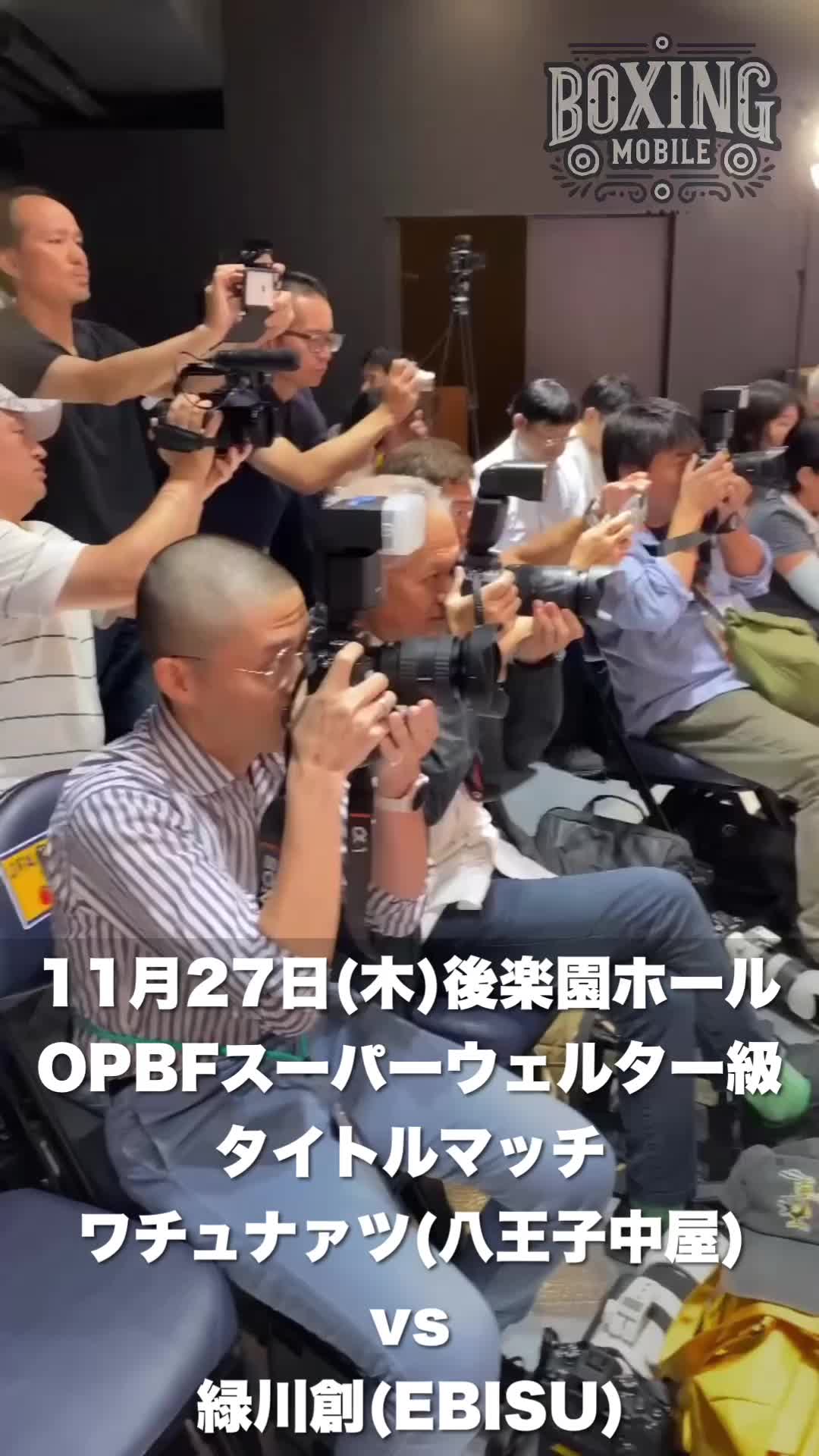 OPBF Sウェルター級戦発表会見動画