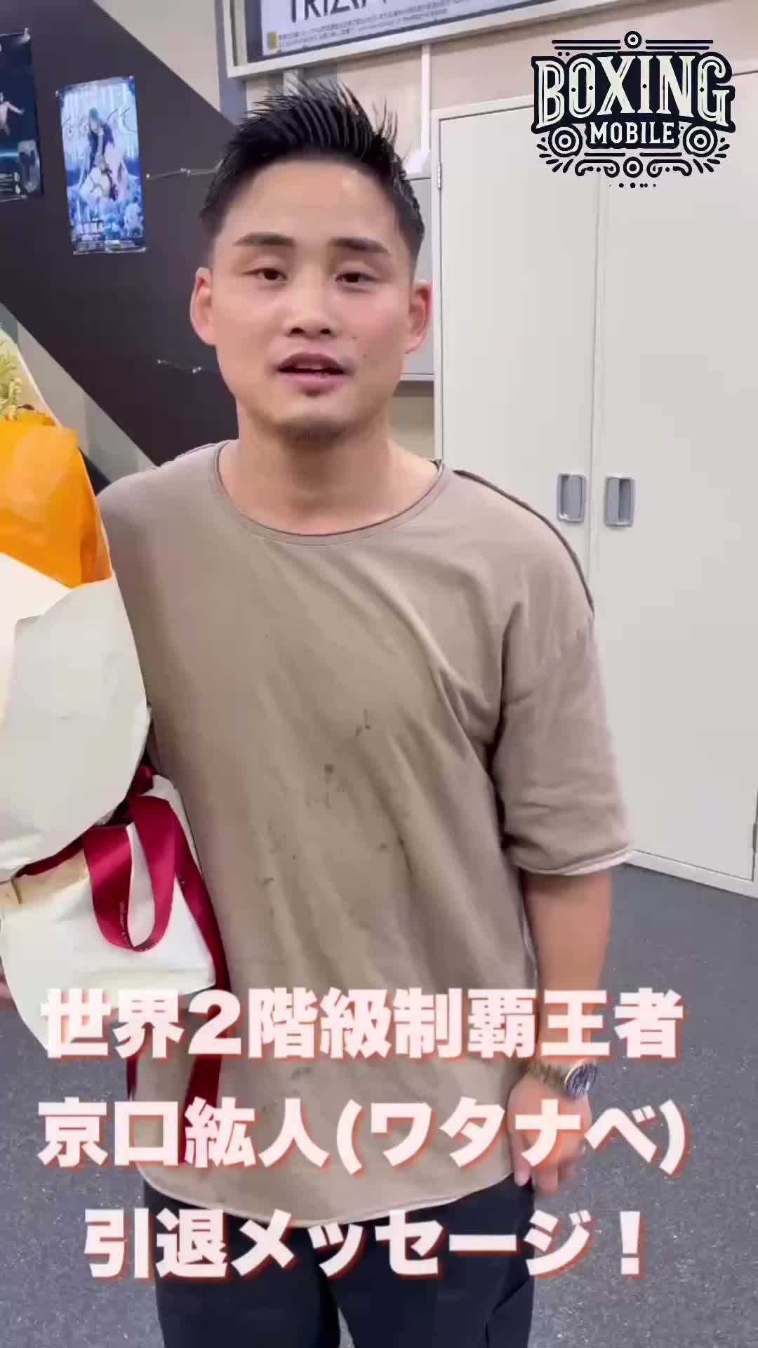 京口紘人(ワタナベ)引退メッセージ