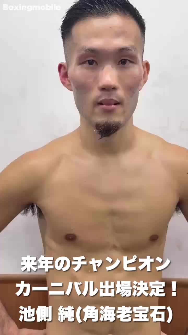 池側純(角海老宝石)試合後動画