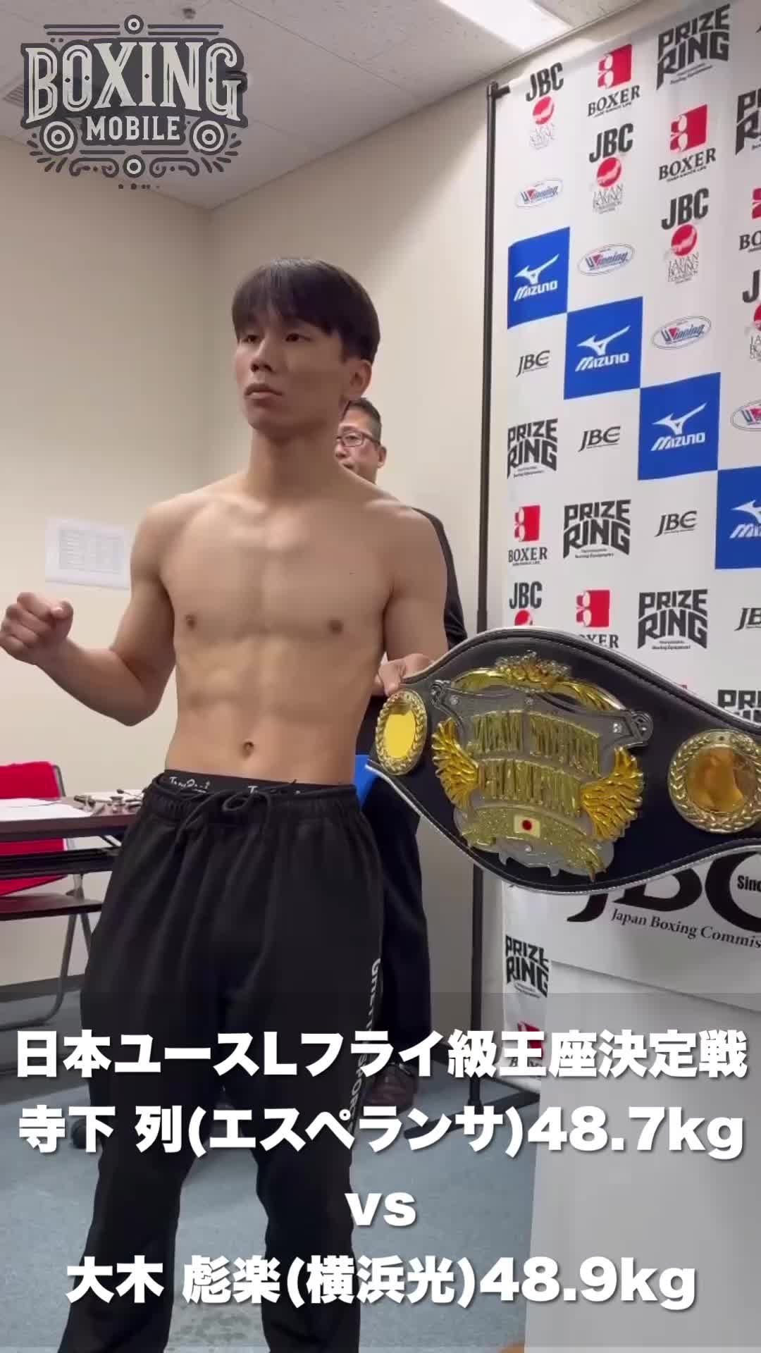 日本ユース前日計量動画