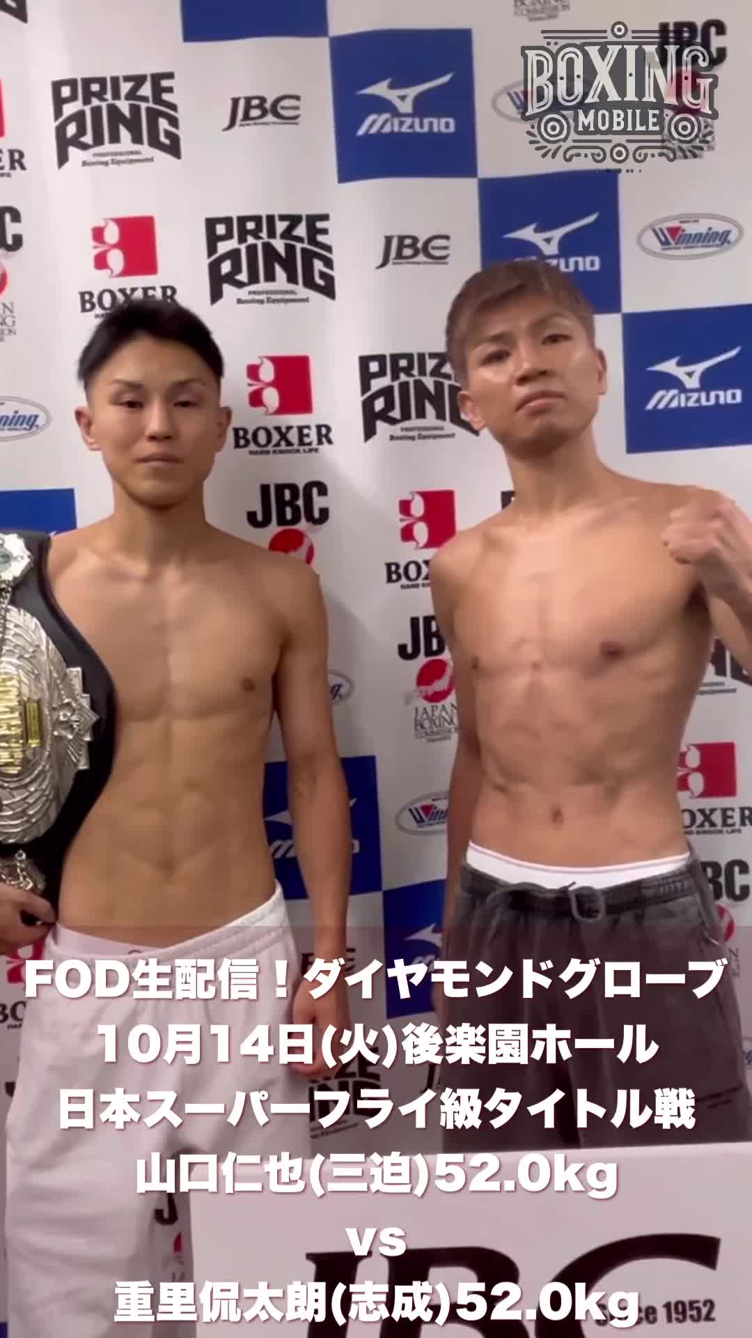 山口仁也(三迫)vs重里侃太朗(志成)前日計量動画