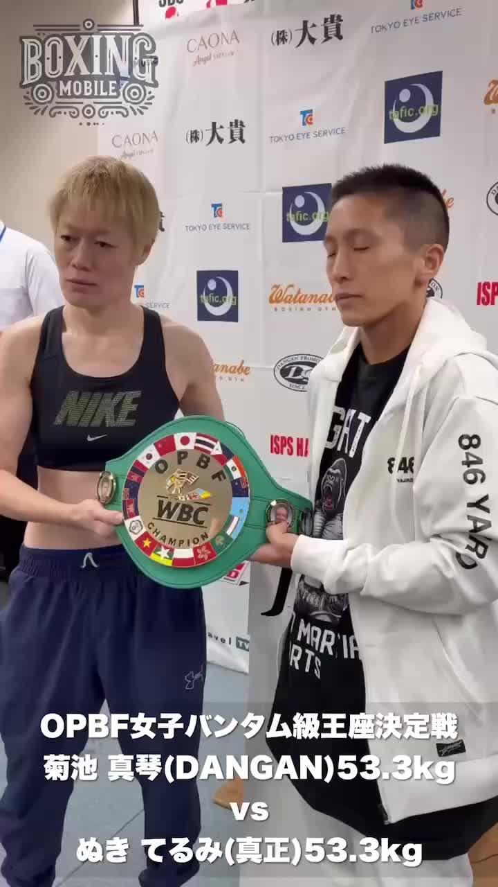 OPBF東洋太平洋女子バンタム級王座決定戦 前日計量動画