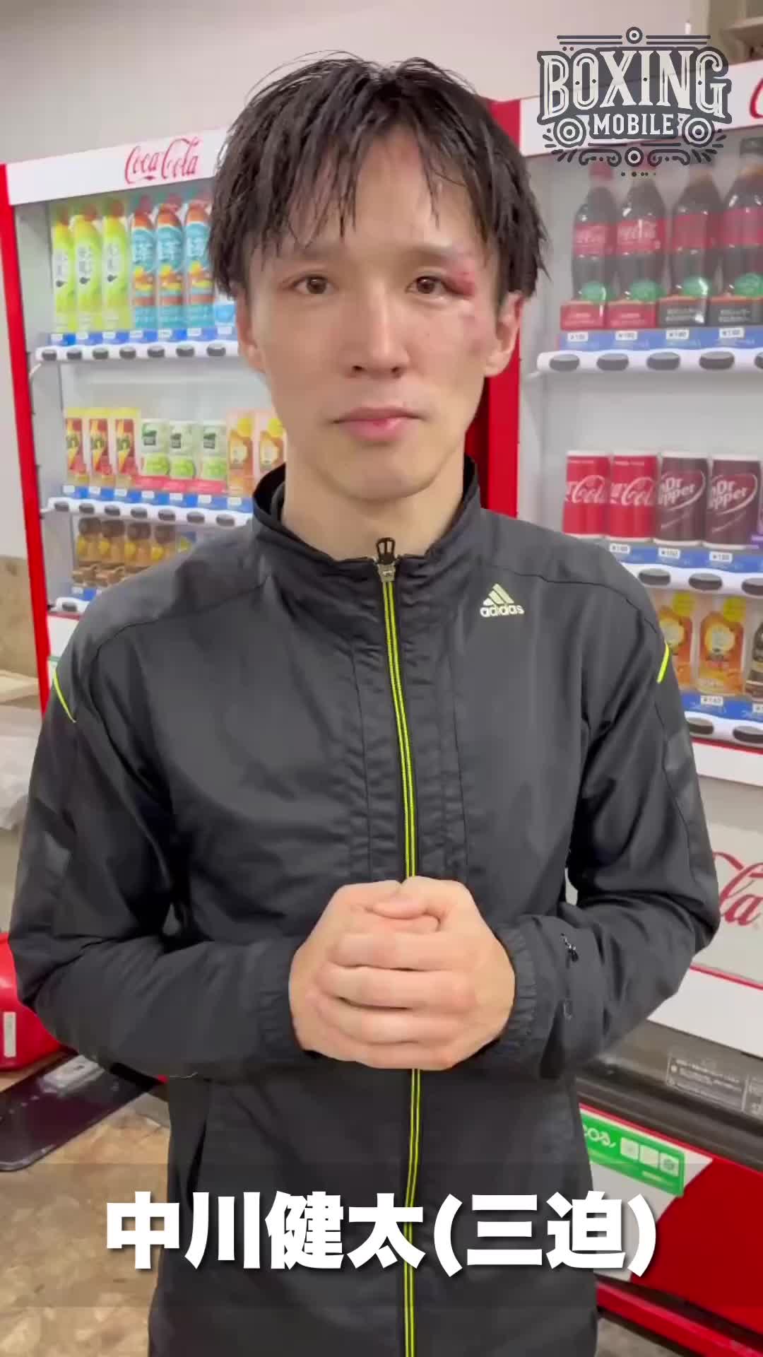 中川健太(三迫)勝ちコメ動画