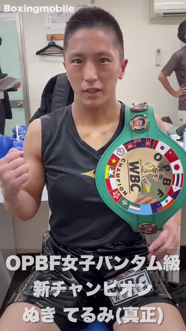 OPBF女子バンタム級王者の勝ちコメ動画