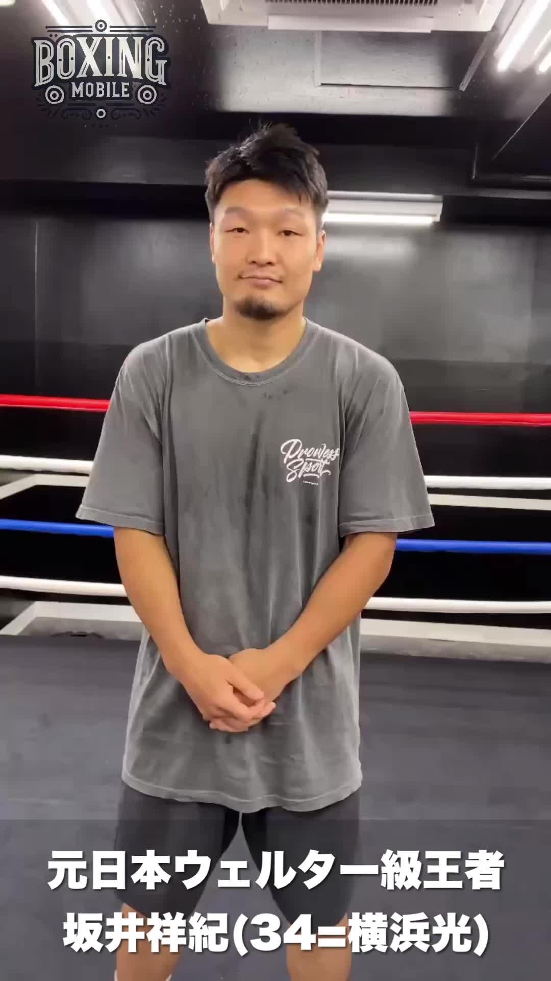 坂井祥紀(34=横浜光)意気込み動画