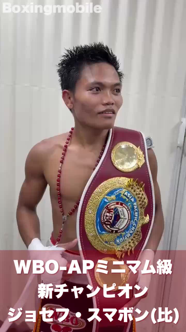 WBO-APミニマム級王者の勝ちコメ動画