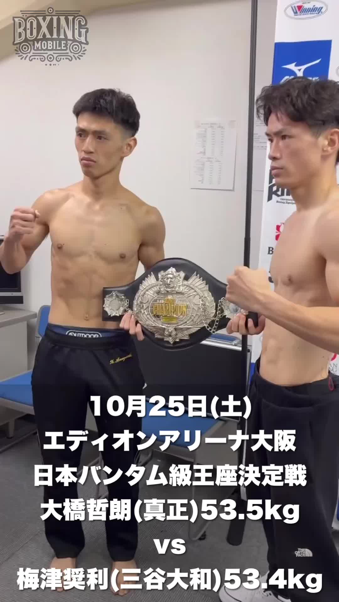 日本バンタム級前日計量動画