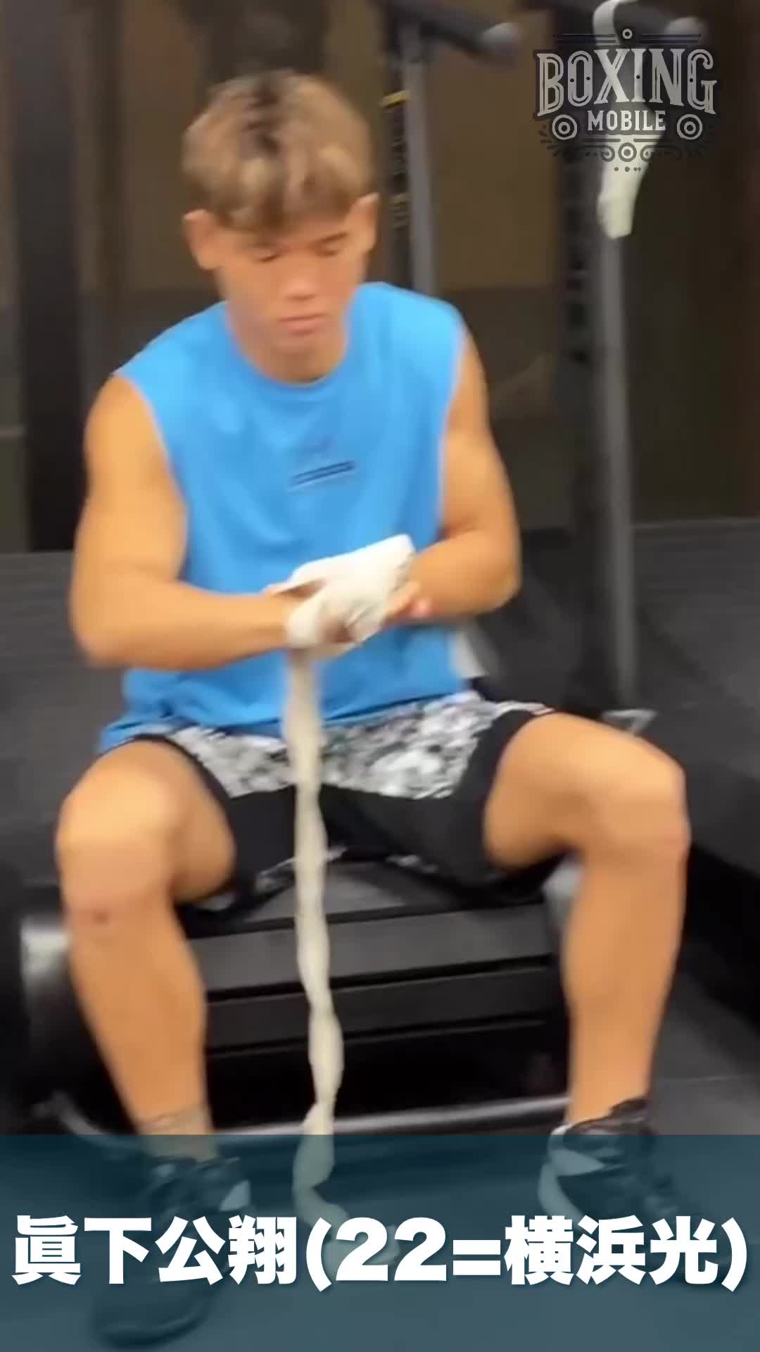 眞下公翔(横浜光)練習映像