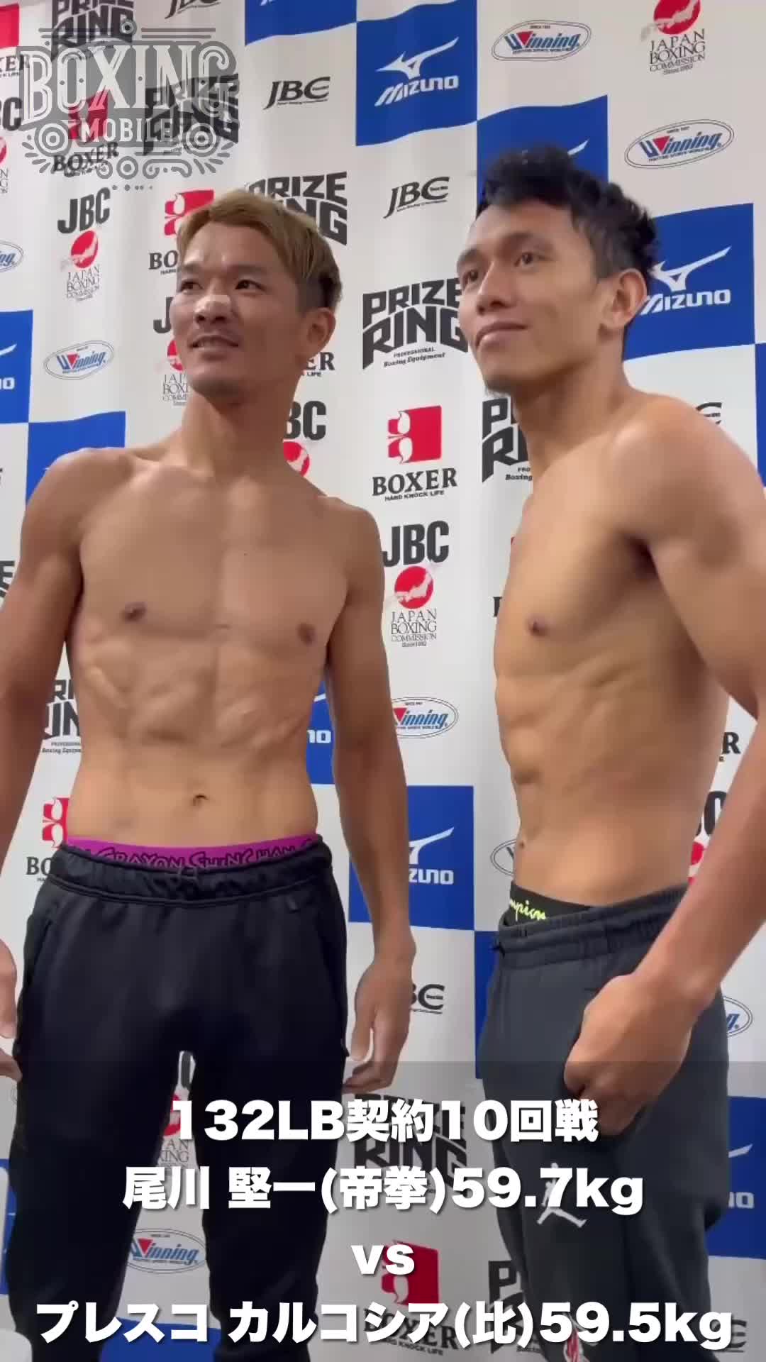 尾川堅一(帝拳)前日計量動画