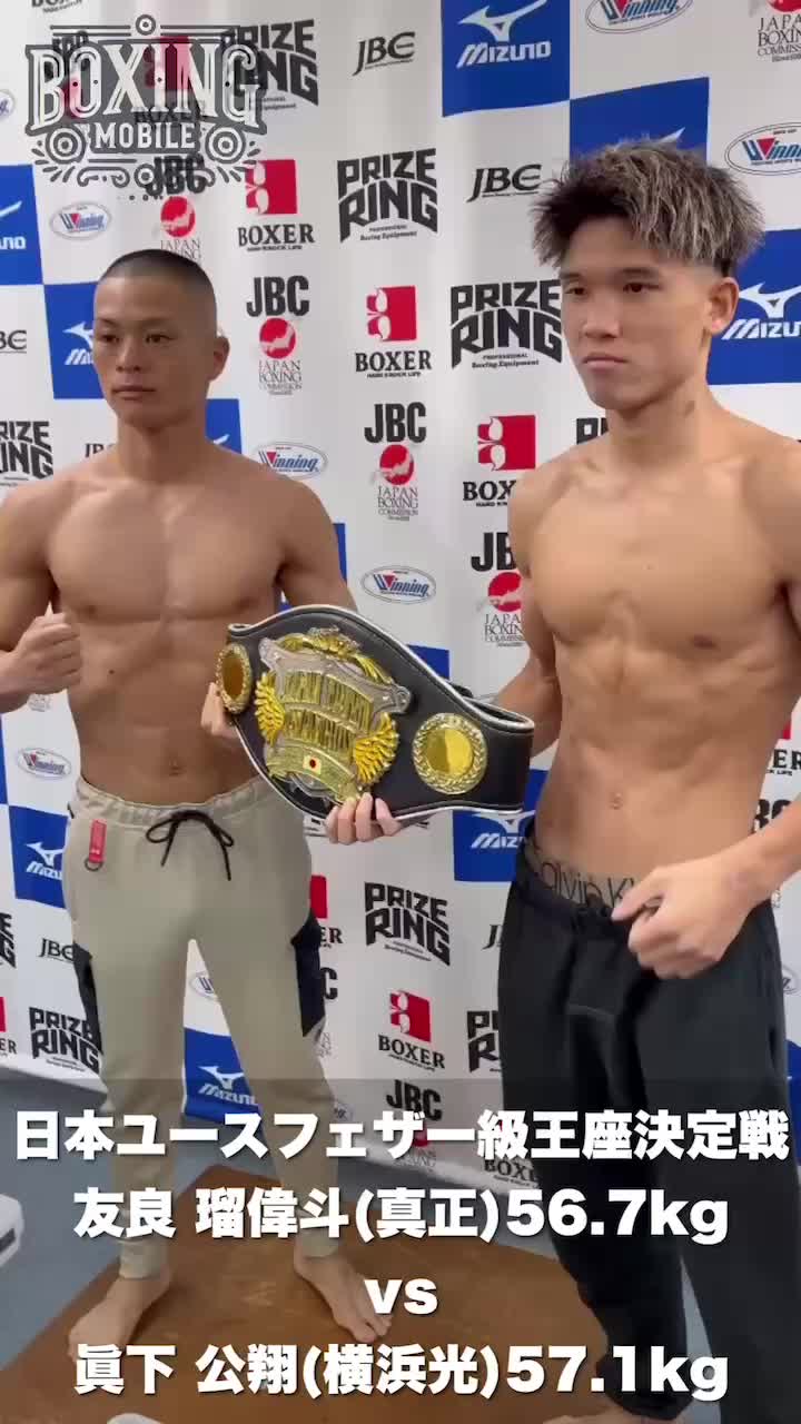 日本ユースフェザー級王座決定戦 計量動画
