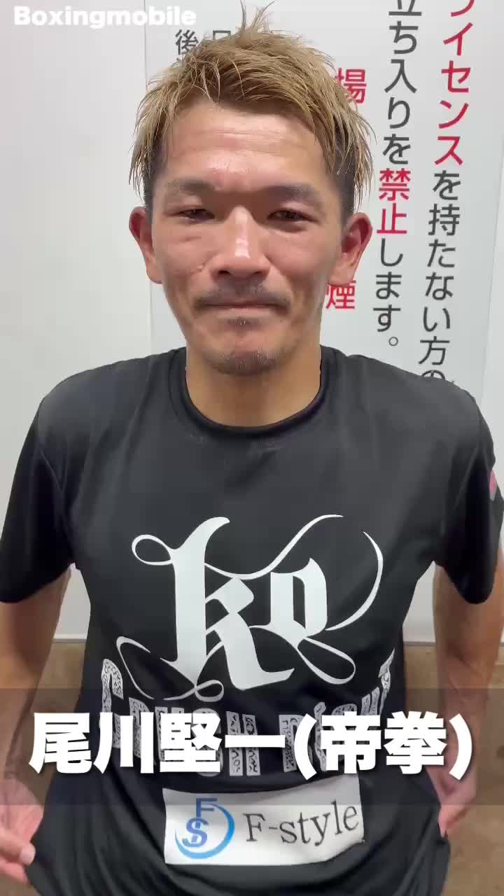 尾川堅一(帝拳)勝ちコメ動画