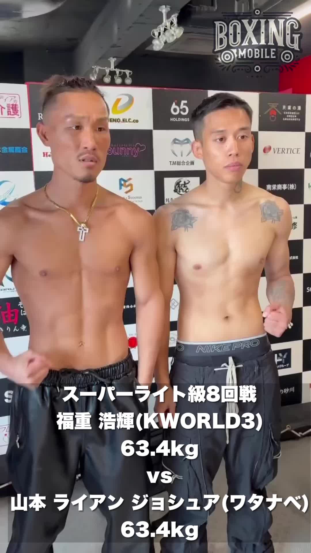 福重vs山本 前日計量動画