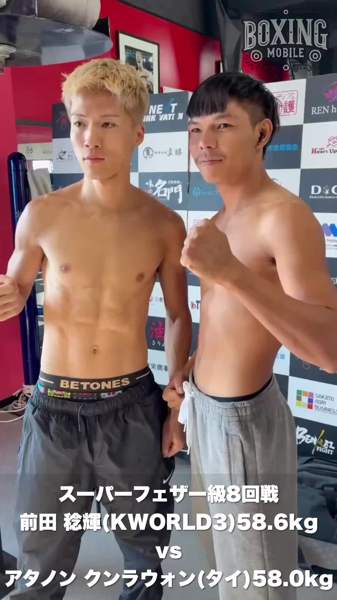 前田稔輝vsアタノン前日計量動画