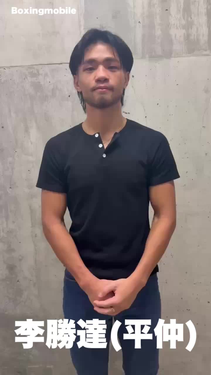 李勝達(平仲)勝ちコメ動画