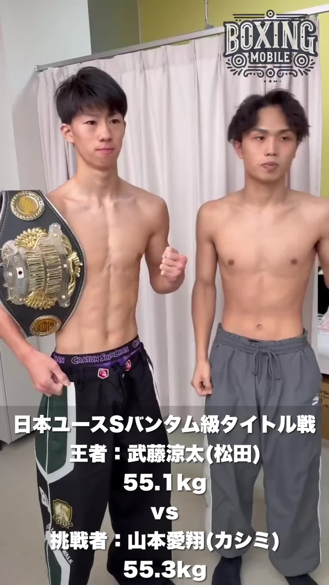 日本ユースSバンタム級計量映像