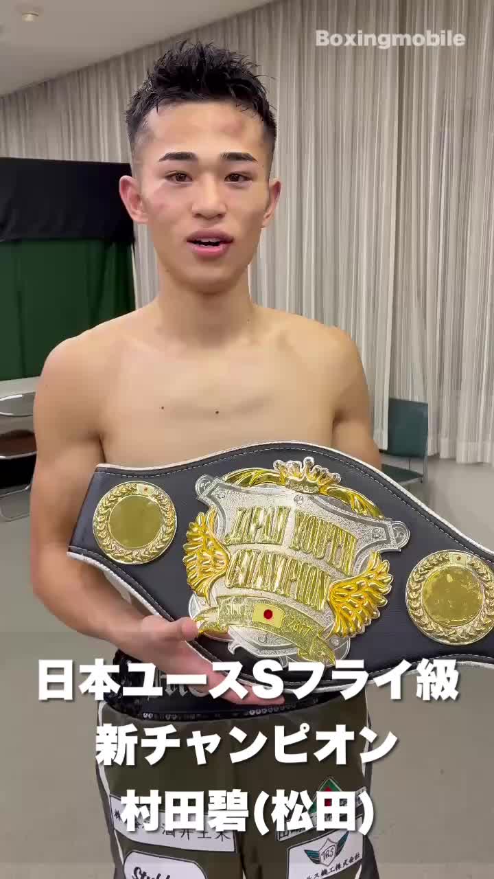 日本ユースSフライ級勝ちコメ動画