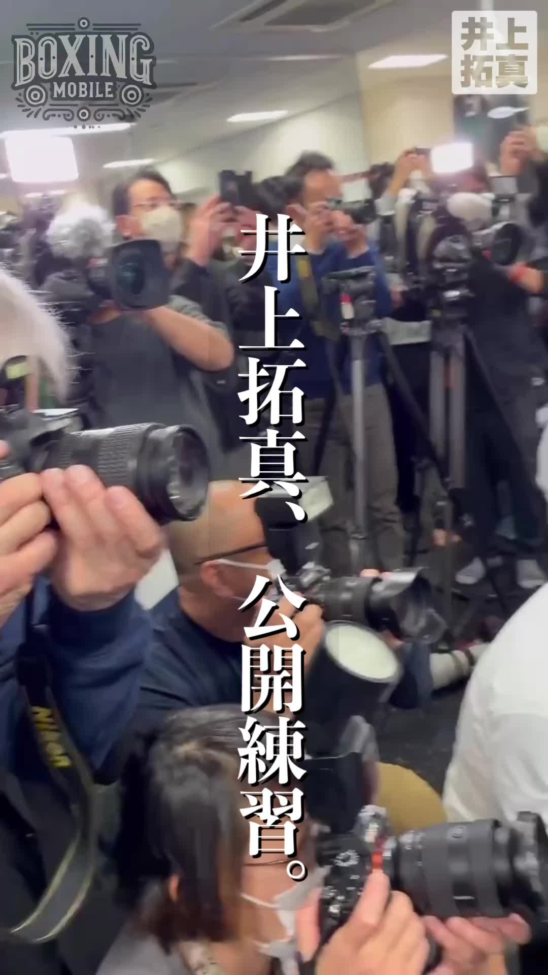 井上拓真(大橋)公開練習映像